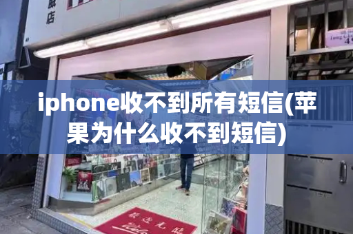 iphone收不到所有短信(苹果为什么收不到短信)