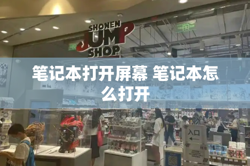 笔记本打开屏幕 笔记本怎么打开-第1张图片-星选测评