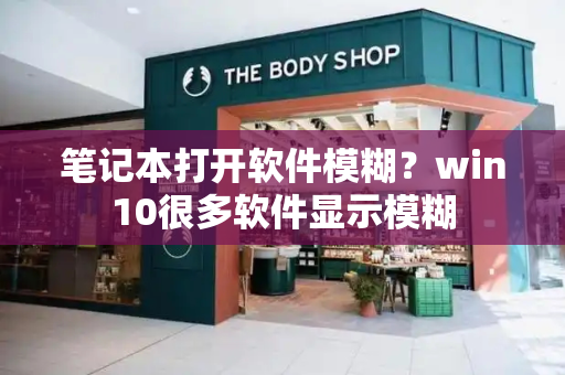 笔记本打开软件模糊？win10很多软件显示模糊