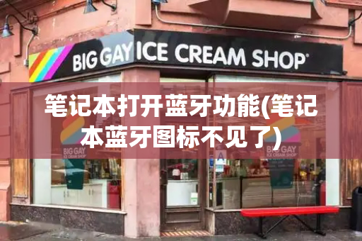 笔记本打开蓝牙功能(笔记本蓝牙图标不见了)-第1张图片-星选测评