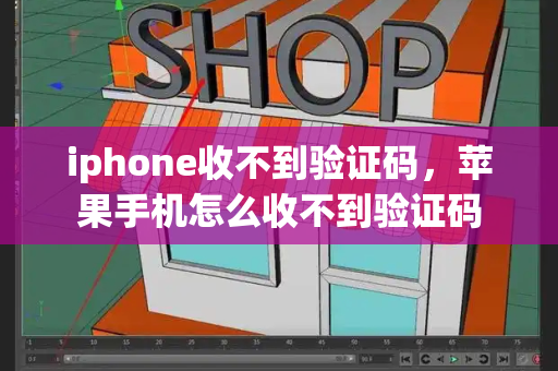 iphone收不到验证码，苹果手机怎么收不到验证码