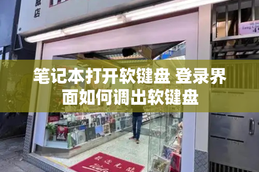 笔记本打开软键盘 登录界面如何调出软键盘