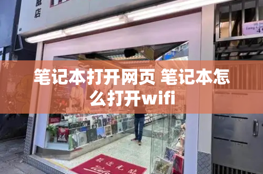 笔记本打开网页 笔记本怎么打开wifi-第1张图片-星选测评