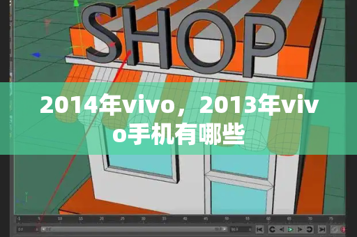 2014年vivo，2013年vivo手机有哪些-第1张图片-星选测评