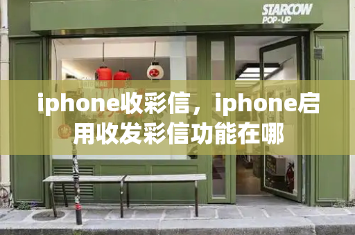 iphone收彩信，iphone启用收发彩信功能在哪-第1张图片-星选测评