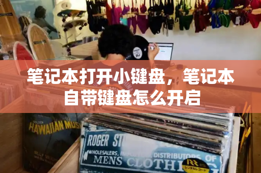 笔记本打开小键盘，笔记本自带键盘怎么开启