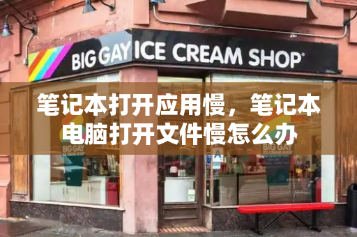 笔记本打开应用慢，笔记本电脑打开文件慢怎么办