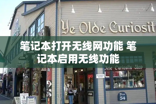 笔记本打开无线网功能 笔记本启用无线功能