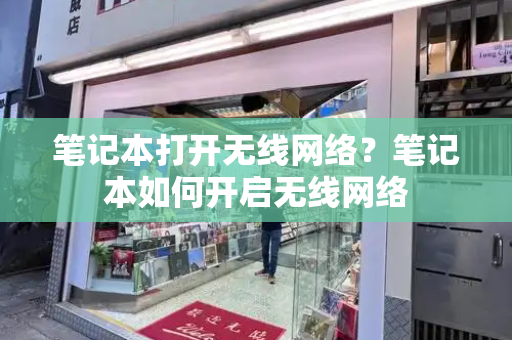 笔记本打开无线网络？笔记本如何开启无线网络