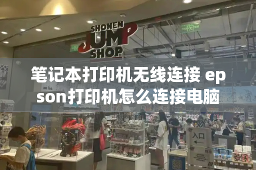笔记本打印机无线连接 epson打印机怎么连接电脑