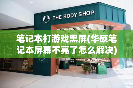 笔记本打游戏黑屏(华硕笔记本屏幕不亮了怎么解决)-第1张图片-星选测评