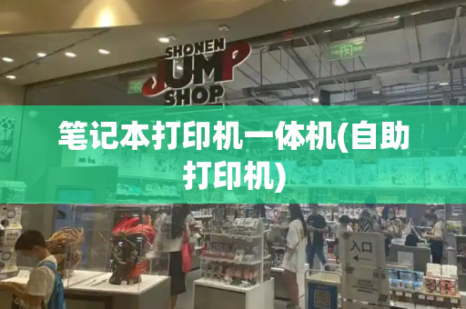 笔记本打印机一体机(自助打印机)