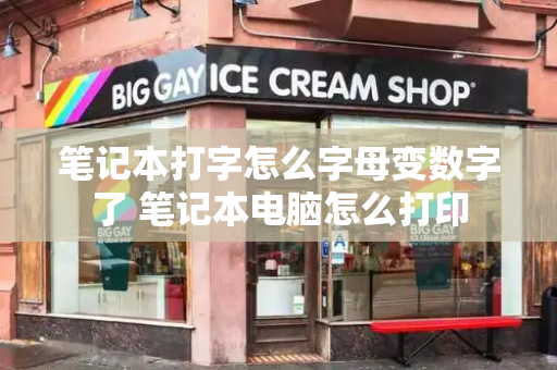 笔记本打字怎么字母变数字了 笔记本电脑怎么打印-第1张图片-星选测评