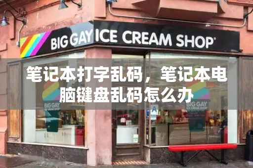 笔记本打字乱码，笔记本电脑键盘乱码怎么办
