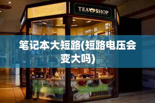 笔记本大短路(短路电压会变大吗)