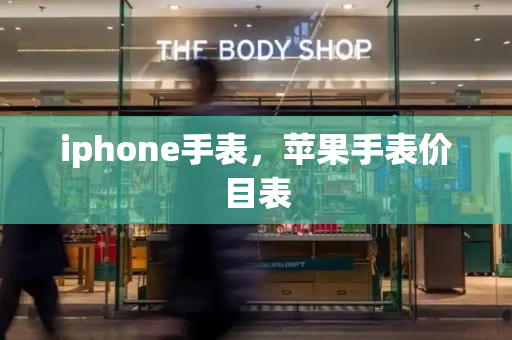 iphone手表，苹果手表价目表