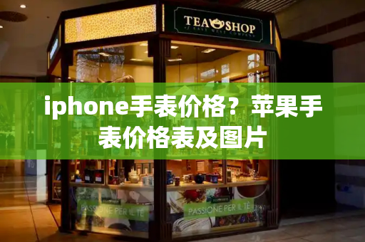 iphone手表价格？苹果手表价格表及图片
