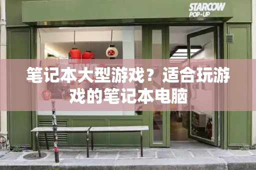 笔记本大型游戏？适合玩游戏的笔记本电脑