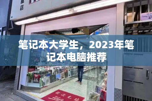 笔记本大学生，2023年笔记本电脑推荐