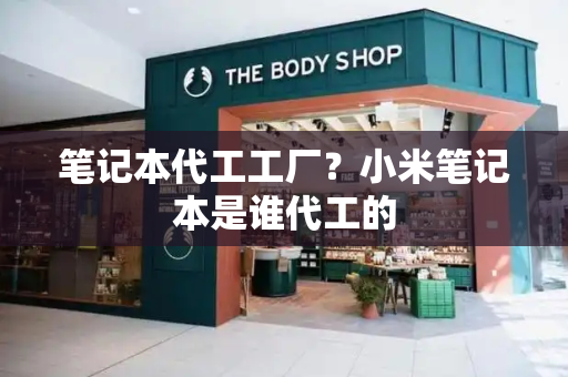 笔记本代工工厂？小米笔记本是谁代工的