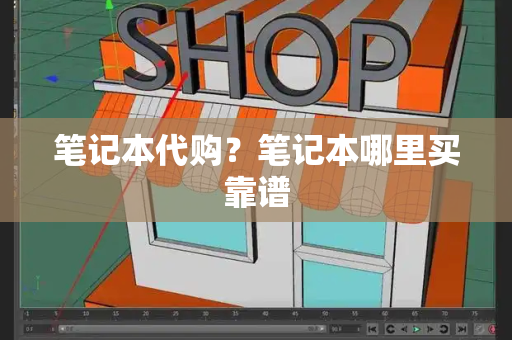 笔记本代购？笔记本哪里买靠谱