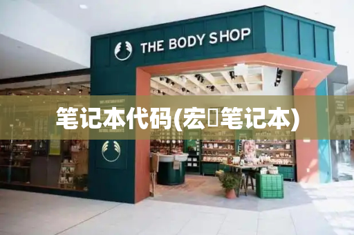 笔记本代码(宏碁笔记本)