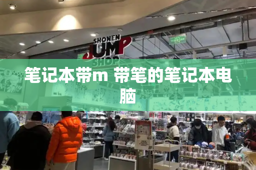 笔记本带m 带笔的笔记本电脑-第1张图片-星选测评