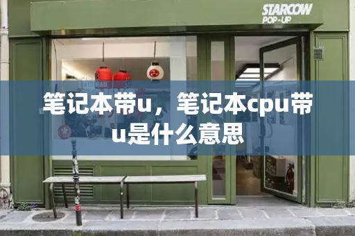 笔记本带u，笔记本cpu带u是什么意思