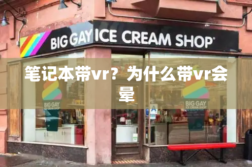 笔记本带vr？为什么带vr会晕-第1张图片-星选测评