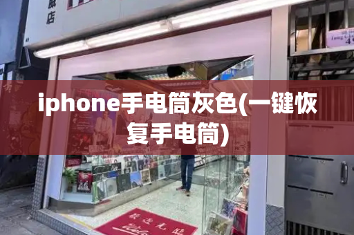 iphone手电筒灰色(一键恢复手电筒)