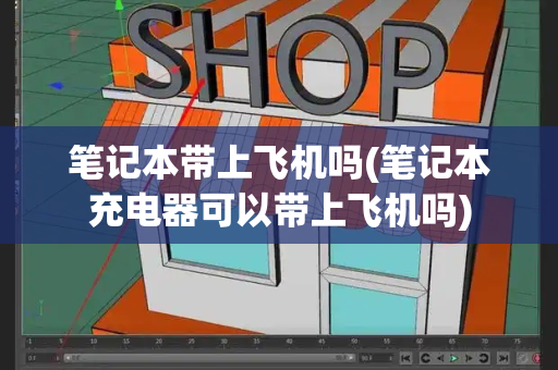 笔记本带上飞机吗(笔记本充电器可以带上飞机吗)-第1张图片-星选测评