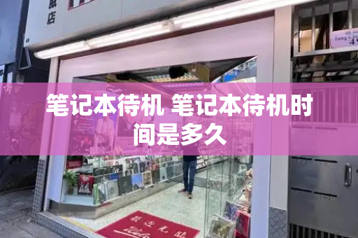 笔记本待机 笔记本待机时间是多久-第1张图片-星选测评