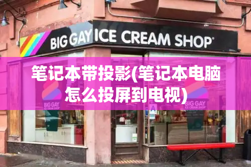 笔记本带投影(笔记本电脑怎么投屏到电视)-第1张图片-星选测评