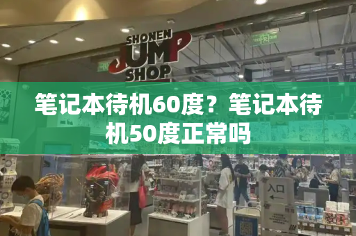 笔记本待机60度？笔记本待机50度正常吗