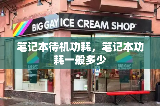 笔记本待机功耗，笔记本功耗一般多少