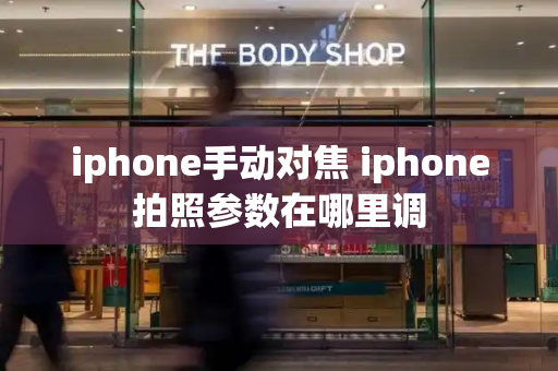 iphone手动对焦 iphone拍照参数在哪里调
