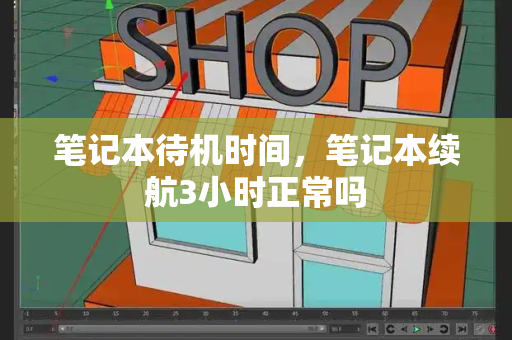 笔记本待机时间，笔记本续航3小时正常吗-第1张图片-星选测评
