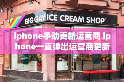 iphone手动更新运营商 iphone一直弹出运营商更新-第1张图片-星选测评