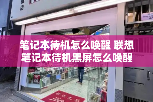 笔记本待机怎么唤醒 联想笔记本待机黑屏怎么唤醒-第1张图片-星选测评