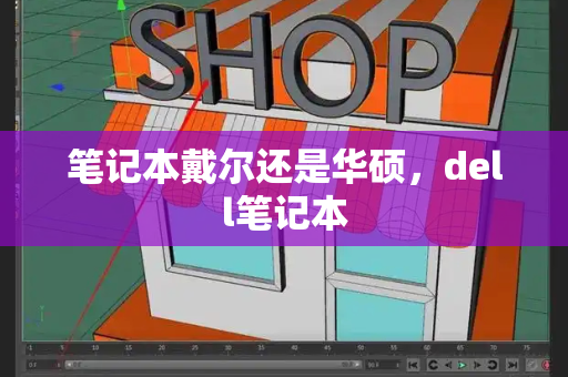 笔记本戴尔还是华硕，dell笔记本-第1张图片-星选测评