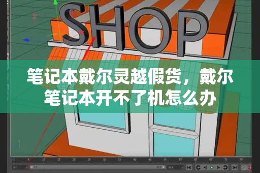 笔记本戴尔灵越假货，戴尔笔记本开不了机怎么办-第1张图片-星选测评