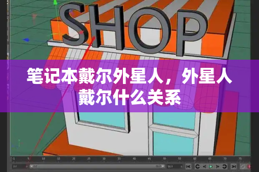 笔记本戴尔外星人，外星人戴尔什么关系-第1张图片-星选测评
