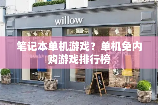 笔记本单机游戏？单机免内购游戏排行榜