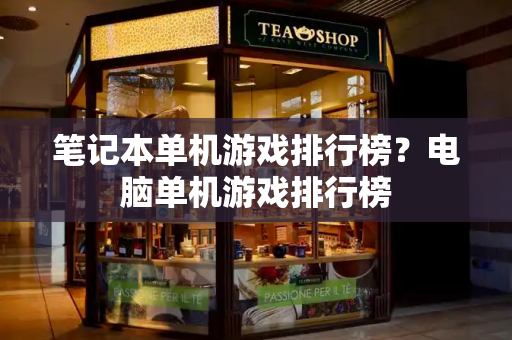 笔记本单机游戏排行榜？电脑单机游戏排行榜