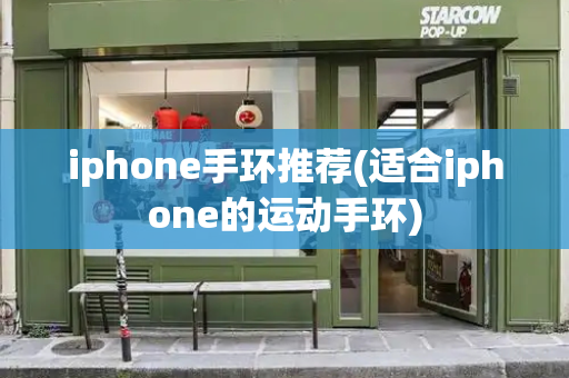 iphone手环推荐(适合iphone的运动手环)