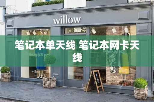 笔记本单天线 笔记本网卡天线