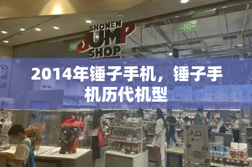 2014年锤子手机，锤子手机历代机型-第1张图片-星选测评