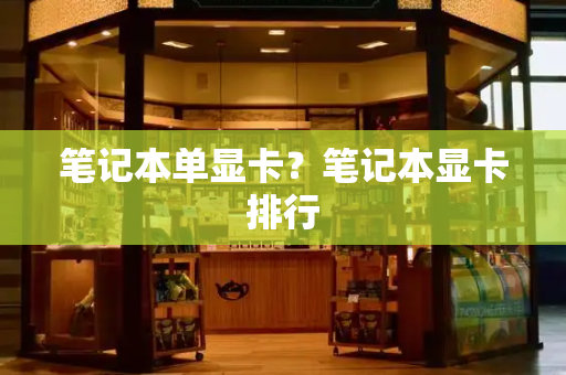 笔记本单显卡？笔记本显卡排行
