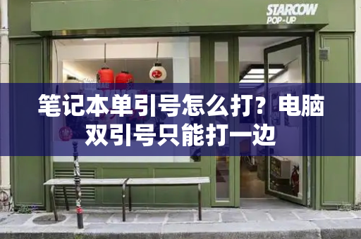 笔记本单引号怎么打？电脑双引号只能打一边