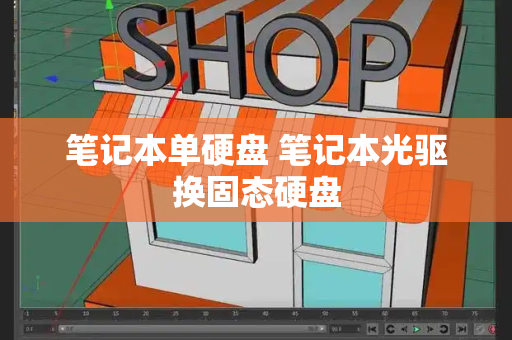 笔记本单硬盘 笔记本光驱换固态硬盘-第1张图片-星选测评